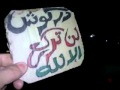 شام؛؛ ادلب دركوش ؛؛مسائيات الثوار؛؛4 3 2012جـ1