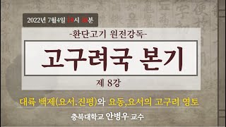 환단고기 태백일사 고구려국본기 제8강 [환단고기 원전강독]