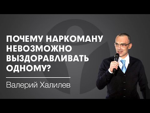 Почему наркоману невозможно выздоравливать одному?