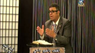 برنامج أرسل كلمته - القس باسم راجي - الحلقة الثامنة - خارج نطاق الخدمة