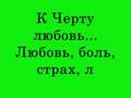*~*~*К Черту Любовь*~*~*