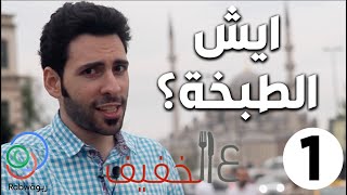 الحلقة 1 (ايش الطبخة؟)