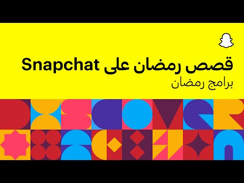 Snapchat تعرّف على كيفية جعل رمضان هذا العام ذا مغزى بشكل أكبر من خلال منصة اكتشف 