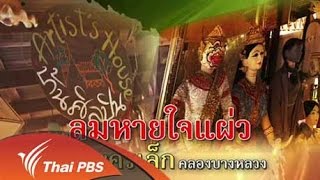 ศิลป์สโมสร - ลมหายใจแผ่ว หุ่นละครเล็ก คลองบางหลวง