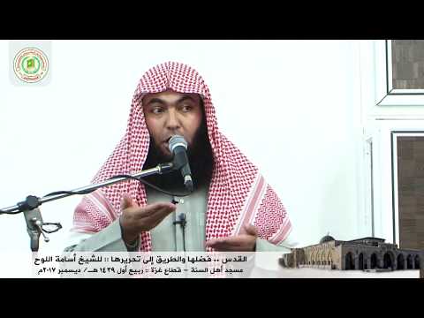 القدس .. فضلها والطريق إلى تحريرها .. الشيخ أسامة اللوح
