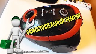 Пылесос Samsung разборка Видео! Видео сёрфинг Пылесос Samsung разборка Видео! Видео сёрфинг