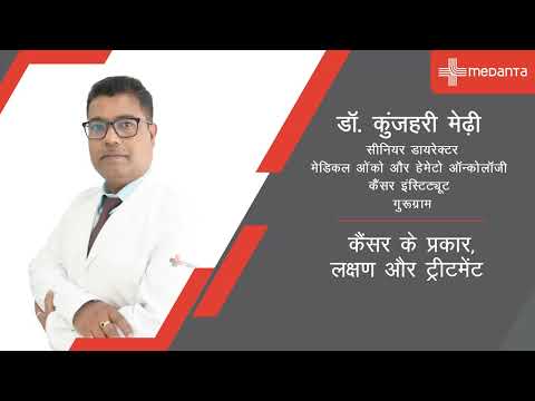 कैंसर के प्रकार, लक्षण और ट्रीटमेंट | डॉ. कुंजहरी मेढ़ी | मेदांता, गुरुग्राम