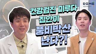 건강검진 미루다 집안이 풍비박산 난다?!