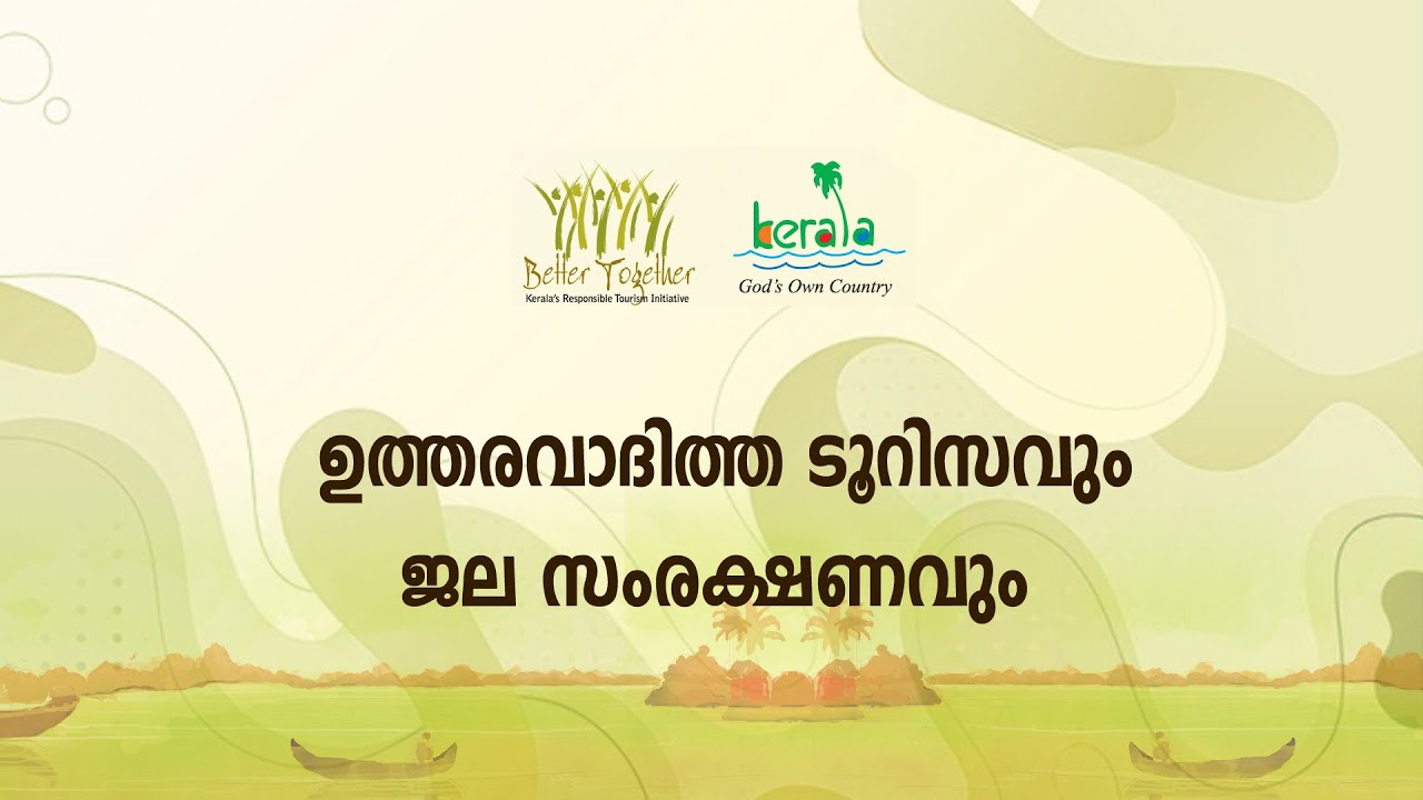 ആര്‍. ടി. പരിശീലനം 24 | ടൂറിസം പ്രവര്‍ത്തനങ്ങളില്‍ ജലസംരക്ഷണത്തിനുള്ള പ്രാധാന്യം