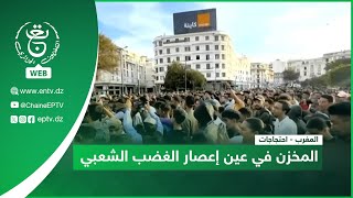 المغرب - احتجاجات| المخزن في عين إعصار الغضب الشعبي