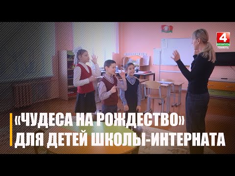 Марафон ежегодной акции «Чудеса на Рождество» начался с Улуковской школы-интерната видео