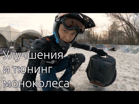 Улучшения и тюнинг моноколеса