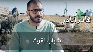 شباب اقرث - قادر ابادر - كرفان شباب اقرث - قادر ابادر - كرفان