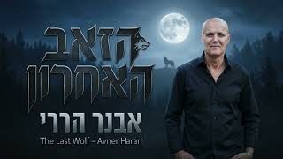 הזמר אבנר הררי - סינגל חדש - הזאב האחרון