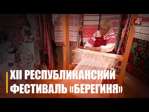 На Акцябршчыне адбыўся XII Рэспубліканскі фестываль фальклорнага мастацтва «Берагіня» видео