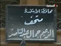 حال منزل الزعيم الخالد جمال عبد الناصر