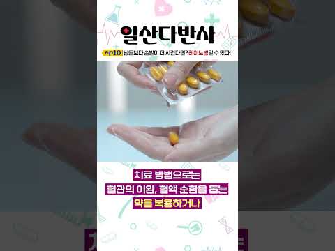 남들보다 손발이 더 시려운 ’레이노병‘