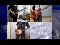 Click here to watch this video ハリケーンミキサーセッションしてみた！