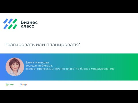 Реагировать или планировать?