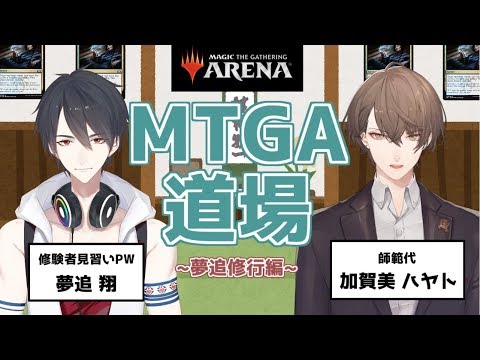 【MTG Arena】MTGA道場というタイトルだったが後半は加賀美ハヤトと雑談をしています【にじさんじ】