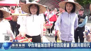 文章圖片-中臺灣區域治理平台首長會議 開創共榮時代