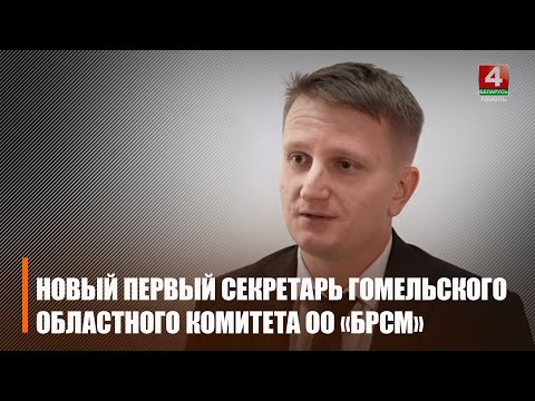 Игорь Назарчук избран первым секретарем Гомельского областного комитета ОО «БРСМ» видео