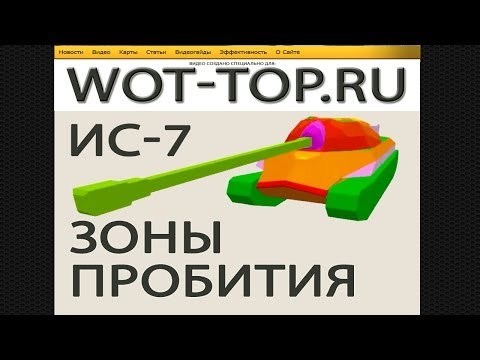 Зоны пробития ИС-7 - Обзор танка ИС 7 гайд по пробитию, бронированию и слабым местам