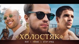 Feduk, Егор Крид - Егор Крид, Feduk, ЛСП — Холостяк