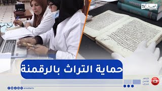 غليزان / رقمنة المخطوطات والمجلدات  ..  خطوة لحماية التراث والحفاظ على التاريخ المحلي