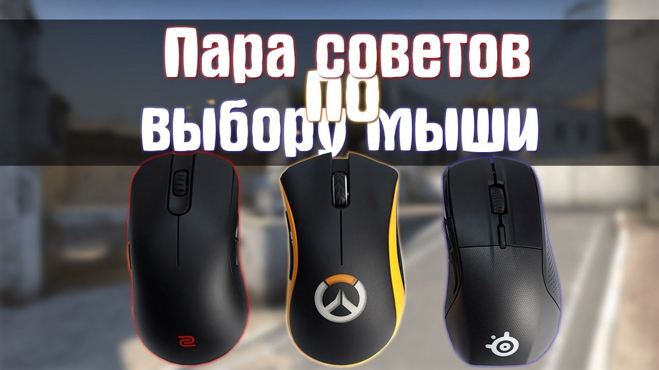 Пара советов по выбору мыши