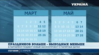 В Украине праздников станет больше, но выходных меньше
