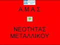 METALLIKO FANS.GATE2