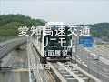愛知高速交通　東部丘陵線「リニモ」前面展望(Aichi EXPO Linimo)