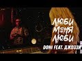 Люби меня люби (премьера клипа, 2019)