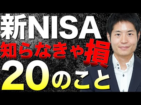 新NISA開始前に知っておきたい制度や投資の基本を抑える