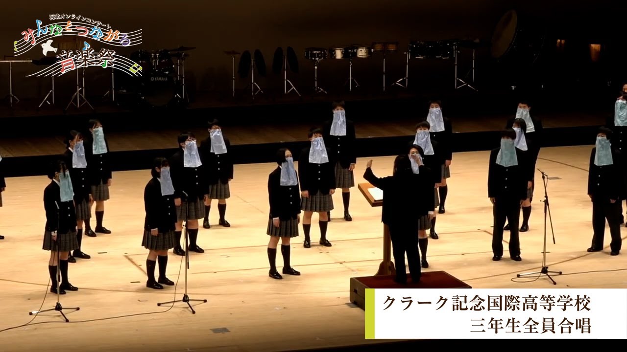 クラーク記念国際高等学校 三年生全員合唱
