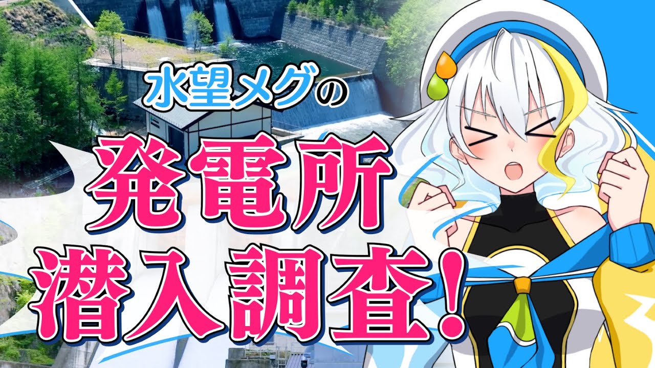 【2050ゼロカーボン】水望メグが2050ゼロカーボンに向けた長野県の取り組みを紹介！長野県企業局の新しい水力発電所にも潜入！