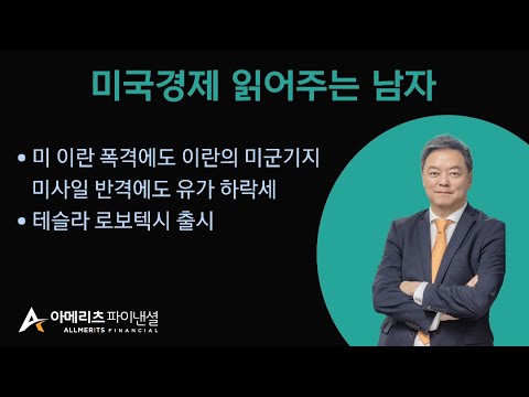 Y미국경제 읽어주는 남자 (경제남) 2025년 06월 23일 월요일