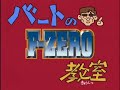 F-ZERO ファルコン伝説