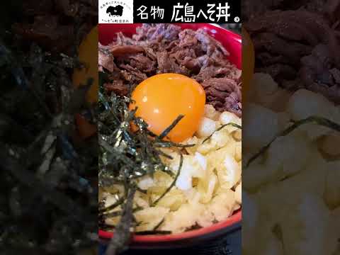 【広島へそ丼】広島の美味しいここにあります。フードリンピック！