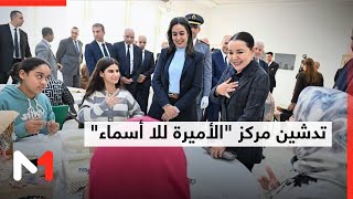 صاحبة السمو الملكي الأميرة للا أسماء تدشن مركز  الأميرة للا أسماء  بمكناس