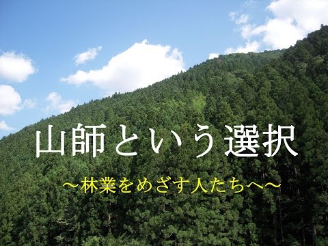 山師という選択　～林業をめざす人たちへ～