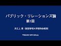 パブリック・リレーションズ論 第1回 井之上喬(経営管理大学院) ヌキテパ