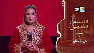 البرايم الثالث من النجم الشعبي : كريمة صابر