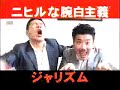 エンタの神様 ジャリズム タカアンドトシ.wmv