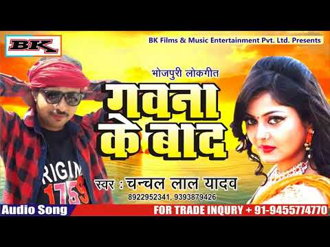 GAWANA KE BAD || CHANCHAL LAL YADAV || LATEST BHOJPURI SONGS 2018 HD