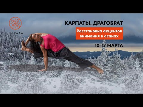 Йога-тур в Карпаты с Юлией Солдатенко. 10-17 марта 2020 г. Йога-тур в Карпаты с Юлией Солдатенко. 10-17 марта 2020 г.