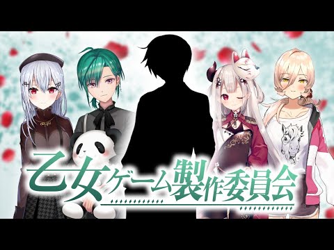 第二回にじさんじ乙女ゲーム制作委員会