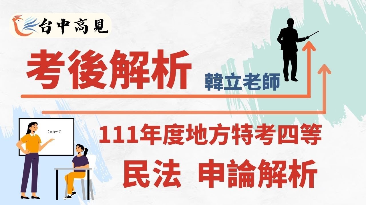 111年度地特四等戶政‧民法申論考後解析│韓立老師