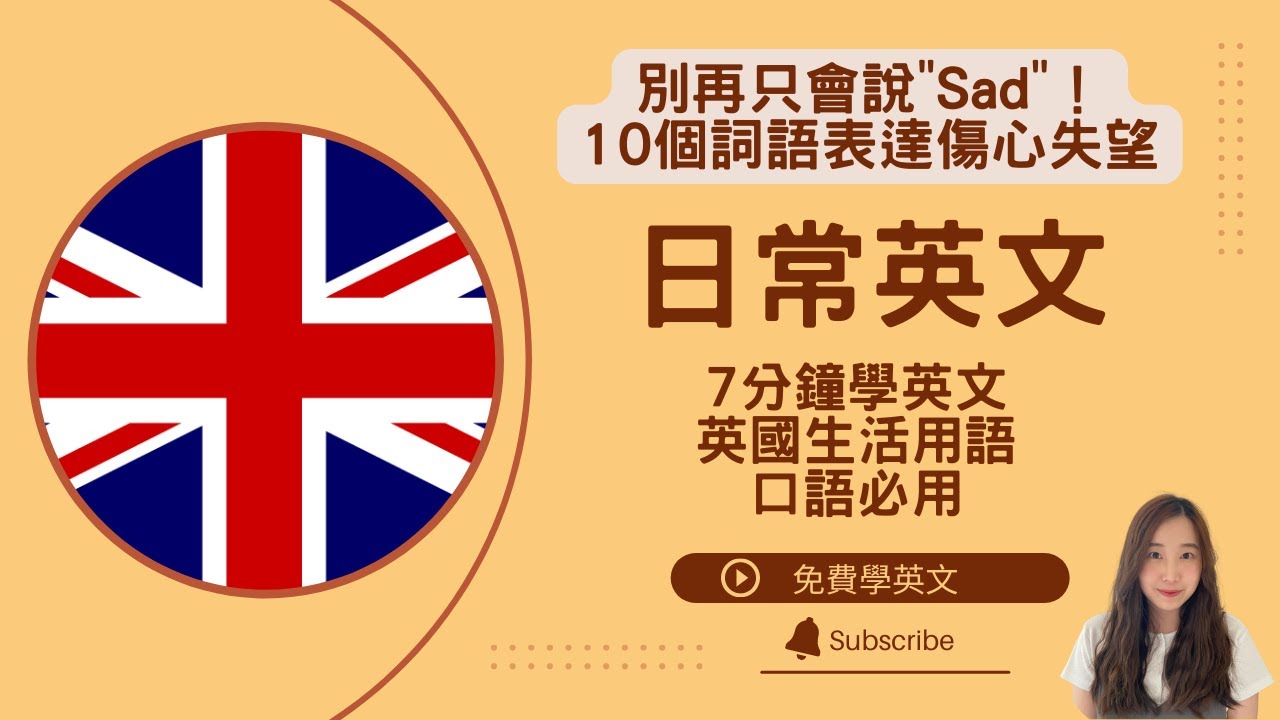 別再只會說"Sad"！10個詞語或片語表達傷心失望 || 英國日常生活必用英文用詞 || Daily useful British words